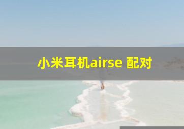 小米耳机airse 配对